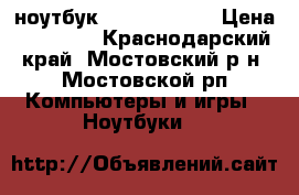 ноутбук Packard bell › Цена ­ 14 000 - Краснодарский край, Мостовский р-н, Мостовской рп Компьютеры и игры » Ноутбуки   